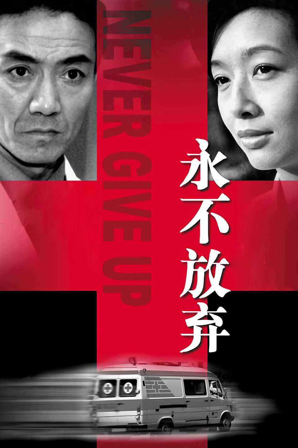 隐形的翅膀电视剧免费观看影视海报